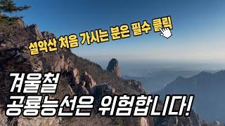 겨울철 설악산 공룡능선 주의사항/희운각대피소/소공원출발 원점회기 코스