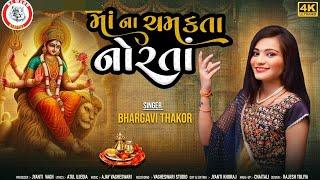 BHARGAVI THAKOR- માં ના ચમકતા નોરતા || NAVRATRI SONG 2024