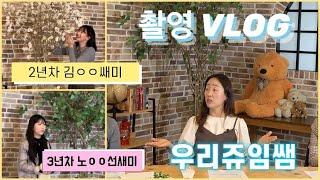 [촬영VLOG] 우리쌤과 우리쥬임쌤이 함께 영상을 촬영 했어요. 영상은 나중에 업로드 할께요. 오늘은 현장스케치 위주의 영상입니다. 어린이집 보육교사. 유치원교사 화이팅