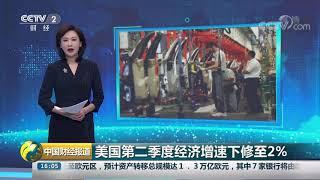 [中国财经报道]美国第二季度经济增速下修至2%| CCTV财经