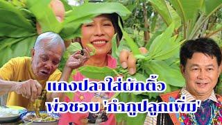 แกงปลาใส่ผักติ้ว พ่อชอบ กำภูปลูกเพิ่ม #บ้านสวนกำภูEp1214