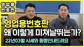 2022년 3월 영업용번호판시세와 동향에 대하여 안내드립니다.