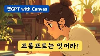 완전 바뀐 챗GPT 글쓰기 방법 | 챗GPT with 캔버스 (Chat GPT with Canvas)