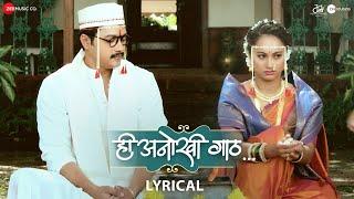 Hee Anokhi Gaath - Lyrical | Mahesh Manjrekar | Shreyas Talpade, Gauri Ingwale | Hitesh Modak