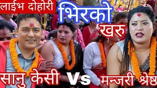 NEW : आफ्नु सुवास्नी अर्काको सिरमती || sanu kc Vs manjari shreestha || gothatar rateuli || KB