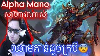 Mano លេង Alpha ឈាមតាន់ដូចក្របី |  Mobile legend | MrRathanaKH