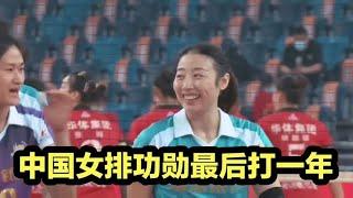 中国女排功勋最后打一年，姚迪退役安置曝光，目前已紧急前往报到