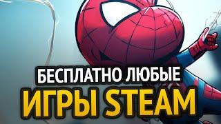  БЕСПЛАТНО ЛЮБЫЕ ИГРЫ STEAM, СКИНЫ, ПРОГРАММЫ и т.д. | РАБОЧИЕ СПОСОБЫ