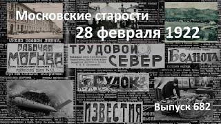 Изъятие из храмов. В церковь по  квитанции. Авария парохода. Табак. Московские старости 28.02.1922