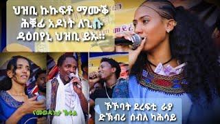 ድምፃዊት ሰብለ ካሕሳይ ቃላት ድስአነትሉ መድረኽ ( ዳደምም ኽብሪ ደረፍቲ ራያ  ድሰብለ  ናመወዳእታ ምዕራፍ ።subscribe ላገበርኹም ትጋበዙታይ