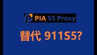 911s5替代品——PIA S5 Proxy，5千万个住宅代理同时支持MacOS