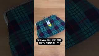 #雑誌付録 開箱Spring April 2023 4月号 付錄Miffy #ミッフィー がまロポーチ Japan Fashion Magazine Gift Pouch #雜誌付錄 寶島社