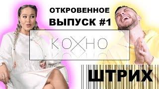 Штрих - О миллионе , Амиране и "Дом-2" | ОТКРОВЕННОЕ КОХНО #1