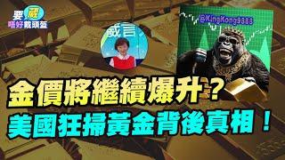 金價將繼續爆升！？| 美國近2個月狂掃黃金背後真相！|【要葳唔好戴頭盔】#EricYeung #KingKong9888 #金價 #炒金 #黃金