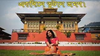 One day trip to Bhutan || Visit in Phuntsholing Bhutan Gateway || Bhutan Travel guide 2023 ||