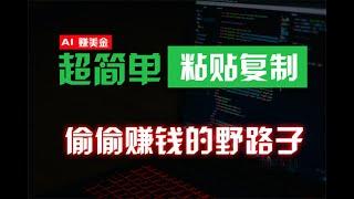 【完整教程】偷偷赚钱野路子，0成本海外淘金，无脑粘贴复制 稳定且超简单 适合副业兼职 | 老高项目网