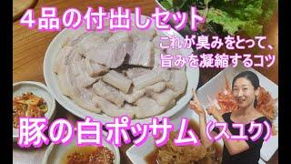 【白いボッサム（スユク）の作り方】上品な豚の甘さ旨さが格別な味！肉味をもっと美味しい！4品付き出しセットレシピ｜ポッサム レシピ