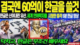 [해외감동사연] "결국, 60억이 한글을 쓸 것" 200년 전 훈민정음 보자마자 기겁한 언어 학자, 단 1일 만에 미친 듯이 한글 배운 이유