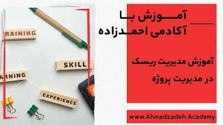 آموزش مدیریت ریسک در مدیریت پروژه | Project Risk Management Teach