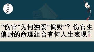 “伤官”为何独爱“偏财”？伤官生偏财的命理组合有何人生表现？