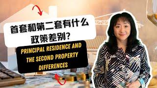 在美国买房首套和第二套有什么政策差别？ What are the differences between Principal Residence and the Second Property?