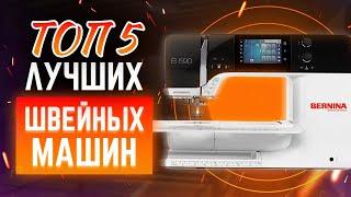 ТОП - 5 самых ЛУЧШИХ швейных машин BERNINA!