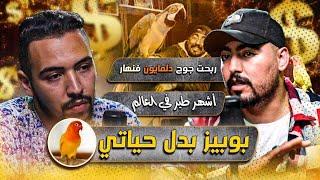 yasser vlogs : فنهار دخلت جوج دلمليون  - بوبيز اشهر حيوان في العالم العربي - لفايسبوك فيه لفلوس