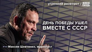 Парад 9 мая стоит отменить? Наследие СССР. Экономические интересы Трампа: Шевченко / УР 30.04.25