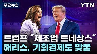 해리스 경제 공약 맞불 "중산층 감세"...트럼프 "과거엔 왜 안했나" / YTN