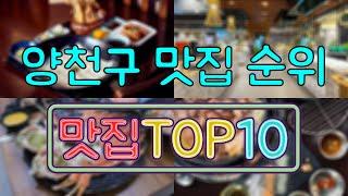 양천구 맛집 TOP50