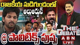 LIVE: రాజకీయ సుడిగుండంలో అల్లుఅర్జున్ @పాలిటిక్స్ పుష్ప | Politics On Allu Arjun Issue | THE DEBATE