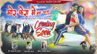 Mor Phera Me Na Pad Teaser | Singer-  Ramesh Lohra & Prity Barla | New Nagpuri Song | Coming Soon