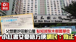 獲派梨木樹二邨舊公屋　小紅書女憂九龍搬荃灣住唔慣　街坊咁解答