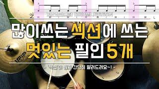 [드럼레슨]많이 쓰는 섹션에 쓰는 멋있는 필인 5개! by 일산드럼학원 저스트드럼 Drum Lesson