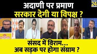 Sabse Bada Sawal : Adani पर प्रमाण सरकार देगी या विपक्ष ? Sandeep Chaudhary | Parliament Session |