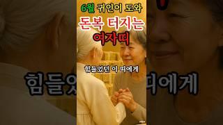 6월 귀인이 도와 독복 터지는 여자띠 대공개! #재물운 #운세 #사주