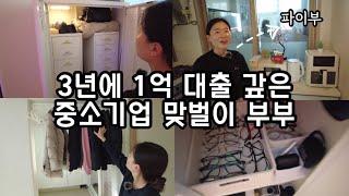 칼각 정리왕 남편과 살고 있어요! 물류센터 근무하며 열심히 절약하는 3인가구 (파이부)