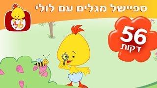 מגלים עם לולי - שירים ברצף ותכניות למידה לפעוטות - ערוץ לולי