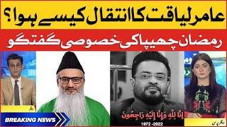 Aamir Liaquat Ka Intiqal Kesay Hua? | Ramzan Chhipa Exclusive Media Talk | Breaking News