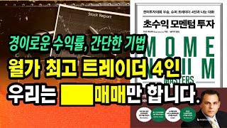 월가 최고 트레이더 4인의 초수익 투자법ㅣ초수익 모멘텀 투자, 마크 미너비니ㅣ부자회사원 주식투자 강의 공부 책 추천
