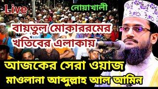 Bangla waz Abdullah al Amin new waz, Noakhali waz mahfil, মাওলানা আব্দুল্লাহ আল আমিন, Bangla waz new