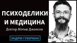 Доктор Мэтью Джонсон: Психоделики для лечения психических расстройств | на русском #38