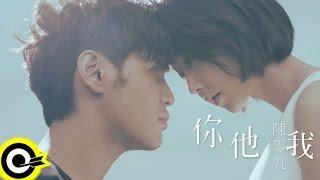 陳零九 Nine Chen【你他我】三立、東森偶像劇「1989一念間」插曲 Official Music Video