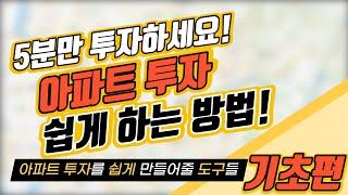 5분만 투자하세요! 아파트 투자 쉽게 하는 방법 ~ 기초편 ~｜부동산 특강｜정연훈｜부동산하이킹