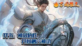 【ENG SUB】《穿书：神级悟性，开局融合神功》林泽穿越成一个反派配角，好在觉醒了神级悟性天赋。1级天赋极速领悟功法，2级天赋推演功法境界，3级天赋融合功法……#玄幻 #小说 #万国推文