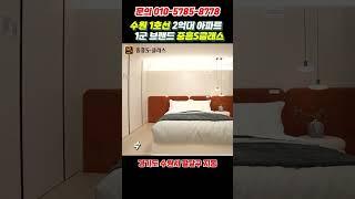 1군 건설사 수원 1호선 역세권 2억대 땡처리아파트