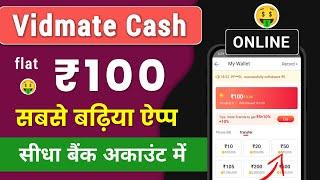 Vidmate Cash se Paise Kaise Kamaye | Best Refer and Earn App |Vidmate Cash App Withdrawal kaise kare