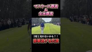 松山英樹・ケプカ・クラーク