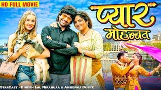 प्यार मोहब्बत | Full Movie || Nirahuaa का सबसे बड़ा हिट रोमांटिक मूवी | Superhit Bhojpuri Movie 2024