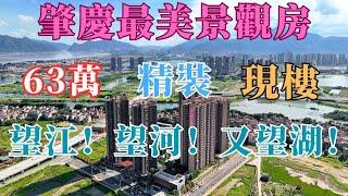 63萬｜精裝3房｜現樓｜最靚江景房｜肇慶新區｜港人置業首選